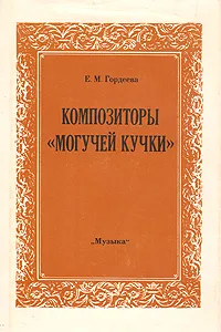 Обложка книги Композиторы 