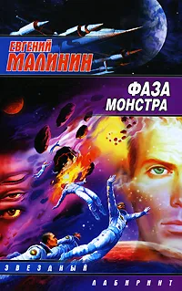 Обложка книги Фаза Монстра, Евгений Малинин