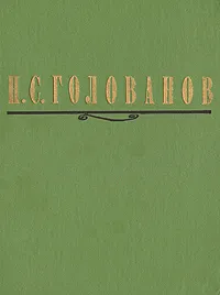 Обложка книги Н. С. Голованов. Литературное наследие. Переписка. Воспоминания современников, Н. С. Голованов