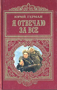 Обложка книги Я отвечаю за все, Герман Юрий Павлович