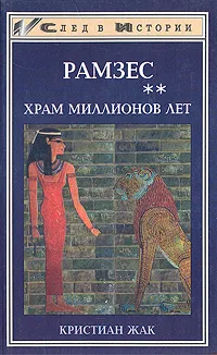 Обложка книги Рамзес. В пяти книгах. Книга 2. Храм миллионов лет, Кристиан Жак