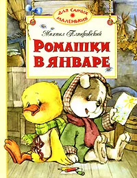 Обложка книги Ромашки в январе, Михаил Пляцковский