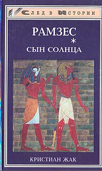 Обложка книги Рамзес. В пяти книгах. Книга 1. Сын Солнца, Кристиан Жак