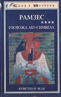 Обложка книги Рамзес. В пяти книгах. Книга 4. Госпожа Абу-Симбела, Кристиан Жак