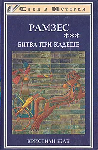 Обложка книги Рамзес. В пяти книгах. Книга 3. Битва при Кадеше, Кристиан Жак