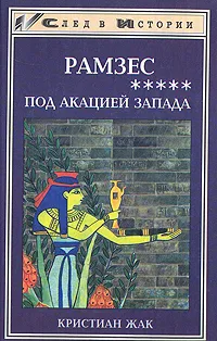 Обложка книги Рамзес. В пяти книгах. Книга 5. Под акацией Запада, Кристиан Жак