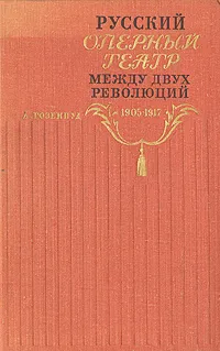 Обложка книги Русский оперный театр между двух революций. 1905-1917, А. Гозенпуд