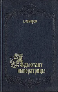 Обложка книги Адъютант императрицы, Г. Самаров