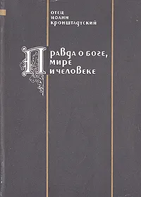 Обложка книги Правда о Боге, мире и человеке, отец Иоанн Кронштадтский