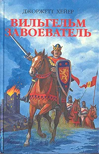 Обложка книги Вильгельм Завоеватель, Джоржетт Хейер