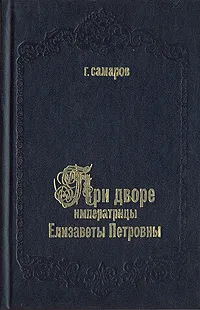 Обложка книги При дворе императрицы Елизаветы Петровны, Г. Самаров