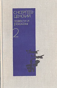 Обложка книги С. Н. Сергеев-Ценский. Повести и рассказы в двух томах. Том 2, С. Н. Сергеев-Ценский