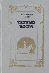 Обложка книги Тайный посол.  В двух томах. Том 1, Малик Владимир Кириллович, Цветков Е.