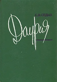 Обложка книги Даурия, К. Ф. Седых