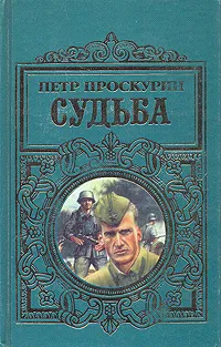 Обложка книги Судьба, Петр Проскурин