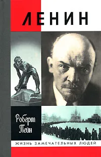 Обложка книги Ленин, Никулина О. Л., Ленин Владимир Ильич