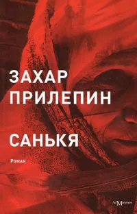 Обложка книги Санькя, Захар Прилепин