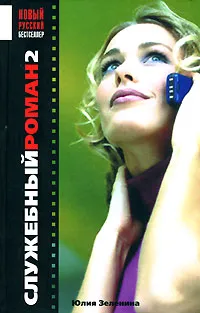 Обложка книги Служебный роман-2, Юлия Зеленина