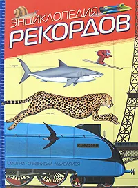 Обложка книги Энциклопедия рекордов, Николас Харрис