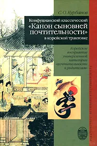 Обложка книги Конфуцианский классический 