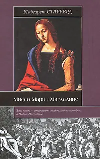 Обложка книги Миф о Марии Магдалине, Старберд Маргарет, Скуратовская С. В.