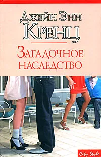 Обложка книги Загадочное наследство, Джейн Энн Кренц