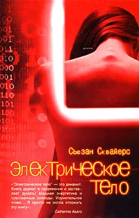 Обложка книги Электрическое тело, Сьюзан Сквайерс