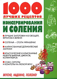 Обложка книги 1000 лучших рецептов консервирования и соления, В. М. Рошаль