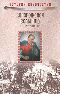 Обложка книги Запорожская вольница, В. П. Супруненко