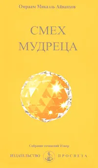 Обложка книги Смех мудреца, Омраам Микаэль Айванхов