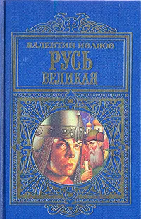 Обложка книги Русь Великая, Валентин Иванов