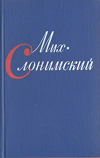 Обложка книги Мих. Слонимский. Собрание сочинений в четырех томах. Том 3, Мих. Слонимский