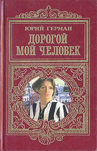 Обложка книги Дорогой мой человек, Герман Юрий Павлович