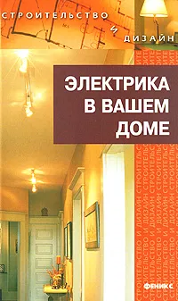 Обложка книги Электрика в вашем доме, Н. Г. Коршевер