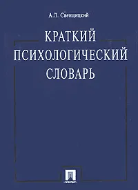 Обложка книги Краткий психологический словарь, Свенцицкий Анатолий Леонидович