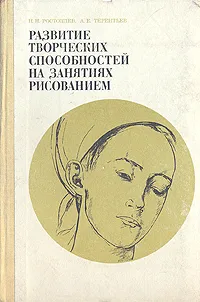 Обложка книги Развитие творческих способностей на занятиях рисованием, Ростовцев Николай Николаевич, Терентьев Анатолий Ефимович