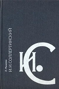 Обложка книги И. И. Соллертинский. Жизнь и наследие, Михеева Людмила Викентьевна (Соллертинская)