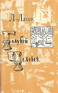 Обложка книги Голубой человек, Лагин Лазарь Иосифович