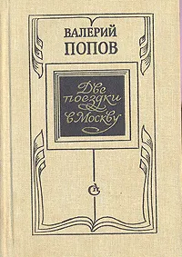 Обложка книги Две поездки в Москву, Валерий Попов