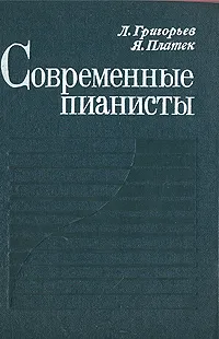 Обложка книги Современные пианисты, Григорьев Л. Г., Платек Яков Моисеевич