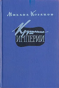 Обложка книги Крушение империи. Роман в четырех частях. В двух книгах. Части 1, 2, Михаил Козаков