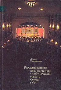 Обложка книги Государственный академический симфонический оркестр Союза ССР, Леонид Сидельников