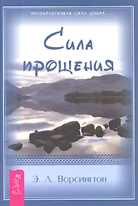 Обложка книги Сила Прощения, Э. Л. Ворсингтон