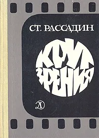 Обложка книги Круг зрения: Беседы об искусстве, С. Б. Рассадин