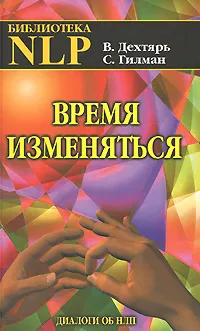 Обложка книги Время изменяться. Диалоги об НЛП, В. Дехтярь, С. Гилман