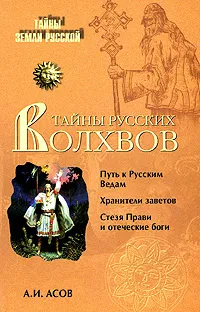 Обложка книги Тайны русских волхвов, А. И. Асов