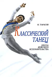 Обложка книги Классический танец. Школа мужского исполнительства, Н. Тарасов