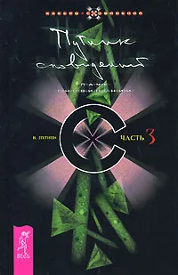 Обложка книги Путник сновидений. Часть 3. Паук сновидений, В. Путник