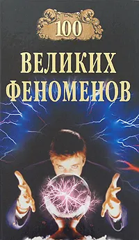 Обложка книги 100 великих феноменов, Николай Непомнящий