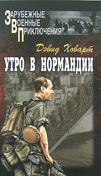 Обложка книги Утро в Нормандии, Дэвид Ховарт